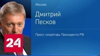 Кремль не согласен с резолюцией о милитаризации Крыма - Россия 24