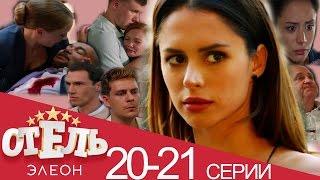 Отель Элеон - 20, 21 серии. Финал - комедия HD