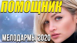 Чудесная мелодрама [[ Помощник ]] Русские мелодрамы 2020 новинки HD 1080P