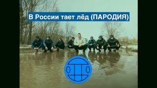 В России тает лёд - ГРИБЫ (ПАРОДИЯ от Fake U)