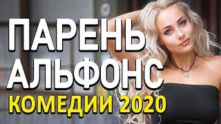 Комедия премьера про финансы и чувства - ПАРЕНЬ АЛЬФОНС / Русские комедии 2020 новинки HD
