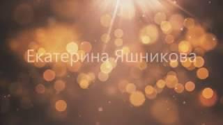Ожившие фото. Екатерина Яшникова.