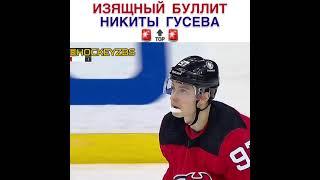 Изящный буллит Никиты Гусева | хоккей | #short #shorts