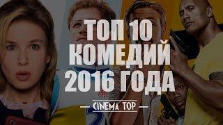 Киноитоги 2016 года: Лучшие фильмы. ТОП 10 комедий 2016