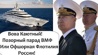 ВОВА КАЮТНЫЙ - ПАРАД ВМФ ОФШОРНОЙ ФЛОТИЛИИ ПУТИНА!