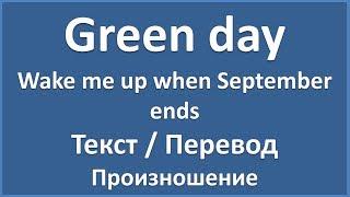 Английский по песням: Green day - Wake me up when September ends (текст, перевод, транскрипция)