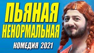 Комедия 2021 вжарила Галустяна!! ** Пьяная ненормальная  ** Русские комедии 2021 новинки HD 1080P