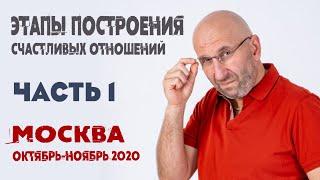 Сатья • «Этапы построения счастливых отношений» часть 1.  Москва, 30 октября 2020