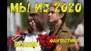 НОВИНКИ КИНО 2020 ! Очень Хороший фильм 