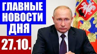 Главные новости дня в России Москве и мире. Новости сегодня. Коронавирус в России последние новости