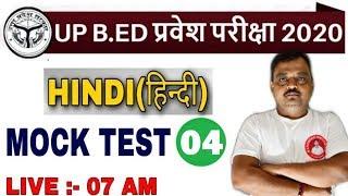 UP B.ED HINDI MOCK TEST 04 UP BED HINDI 2020/UP BED HINDI CLASS |7 AM daily