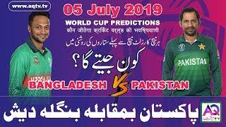 Pakistan vs Bangladesh Live Prediction | Who will Win Today | 43 Match of Icc World 2019