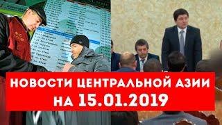 Новости Таджикистана и Центральной Азии на 15.01.2019