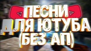 МУЗЫКА ИЗ ВИДЕО ИЗВЕСТНЫХ ЮТУБЕРОВ [БЕЗ АП] #1