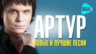 Артур  - Новые и Лучшие песни - Альбом 2016