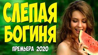Премьера 2020 прозрела!! - СЛЕПАЯ БОГИНЯ @ Русские мелодрамы 2020 новинки HD 1080P