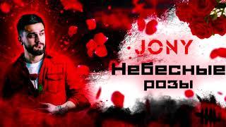 JONY - Небесные Розы (NGN BEATS REMIX) 2020