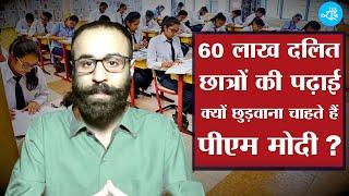 मोदी सरकार ने रोक दी Scholarship, 60 लाख SC छात्रों का भविष्य अधर में | The Shudra | PM Modi