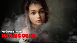 Новинки Музыка 2019 - ХИТЫ  РУССКАЯ МУЗЫКА 2019 - ЛУЧШИЕ ПЕСНИ ХИТЫ 2019