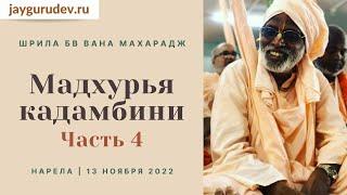 Мадхурья-кадамбини (часть 4). Нарела, 13.11.2022 (утро). Шрила БВ Вана Махарадж