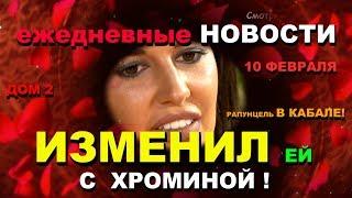 Купин ИЗМЕНИЛ!!!: "ДОМ 2" Новости за 10 февраля.