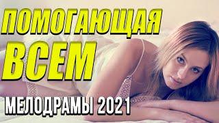 Отличная мелодрама [[ Помогающая всем ]] Русские мелодрамы 2021 новинки HD 1080P