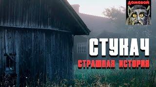 Страшные истории - СТУКАЧ