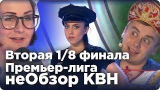 неОбзор Второй 1/8 финала Премьер-лиги КВН сезона 2018