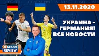 Германия - Украина (Последние новости матча) / Новости спорта 13.11.2020 / #XSPORTNEWS