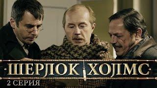 Шерлок Холмс (2013) | Сериал в HD | 3-4 Серия