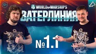 Ватерлиния:Эпизод 1.1 [World of Warships]