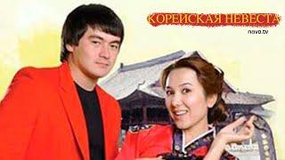 Корейская невеста (узбекфильм на русском языке)