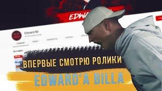 СМОТРЮ РОЛИКИ EDWARD'A BILLA