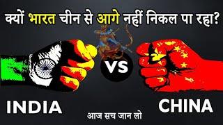 आज जान लो क्यों भारत चीन से आगे नहीं निकल पा रहा | INDIA and CHINA Country Comparison INDIA VS CHINA