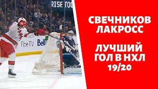 Лакросс-гол Свечникова – лучший момент сезона НХЛ по версии The Score