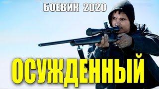 Сизошный боевик - ОСУЖДЕННЫЙ @ Русские боевики 2020 новинки HD 1080P
