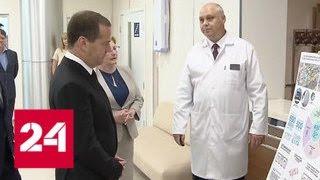 Дмитрий Медведев провел совещание по развитию онкологической помощи - Россия 24
