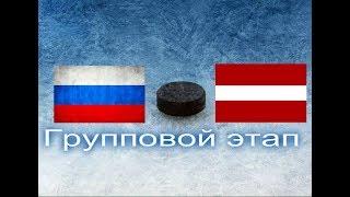 ЮЧМ 2019 Хоккей (Россия-Латвия)