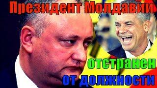 Президент Молдавии отстранен от должности!!! Новости политики