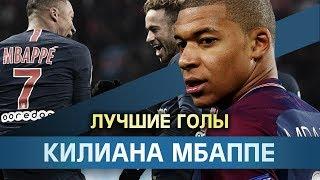 Лучшие голы Мбаппе! Kylian Mbappe goals!