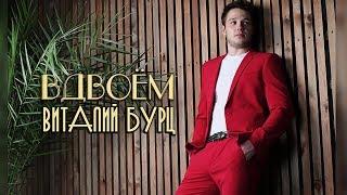 Виталий Бурц  - Вдвоем (Single 2018)