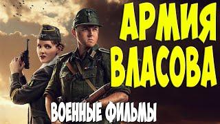 КИНОБОМБА 2020! Взорвала интернет! АРМИЯ ВЛАСОВА. 1 серия @ Русские Военные Фильмы 2020 Новинки