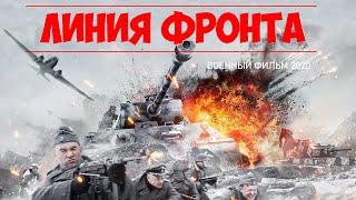 Стояла Кровавая Бойня ФИЛЬМ 2020 ЛИНИЯ ФРОНТА смотреть военный фильм