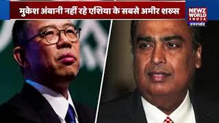 | NEWZ World India |   |Reliance Industries Mukesh Ambaniनहीं रहे एशिया के सबसे अमीर शख्स