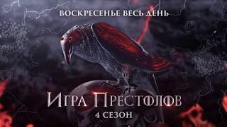 Четвертый сезон "Игры престолов"/21 июля/РЕН ТВ!
