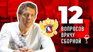 12 ПОПУЛЯРНЫХ вопросов ВРАЧУ СБОРНОЙ по хоккею / Hockey Stigg