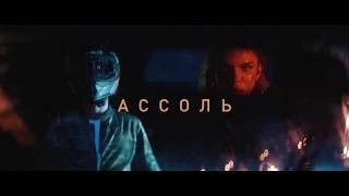 Ассоль - На двоих (teaser)