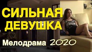 Добрый фильм о любви заинтересует вас - СИЛЬНАЯ ДЕВУШКА / Русские мелодрамы 2020 новинки HD
