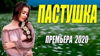 Гудело все село!! - ПАСТУШКА - Русские мелодрамы 2020 новинки HD 1080P