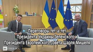 Переговоры тет-а-тет Президента Украины Зеленского и Президента Европейского совета Шарля Мишеля
